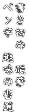 書き初め　硬筆　ペン字　趣味の書道